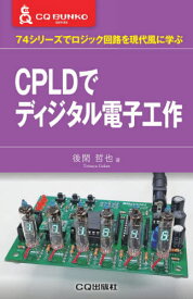 CPLDでディジタル電子工作[本/雑誌] (CQ文庫シリーズ) / 後閑哲也/著