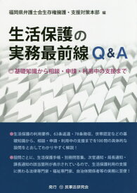 生活保護の実務最前線Q&A 基礎知識から相談・申請・利用中の支援まで[本/雑誌] / 福岡県弁護士会生存権擁護・支援対策本部/編