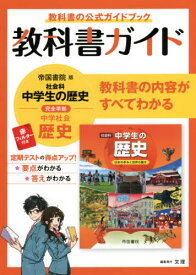 楽天市場 中学 歴史 教科書の通販