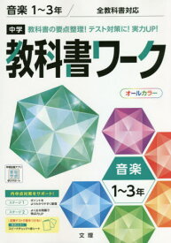 楽天市場 中学 音楽 教科書の通販