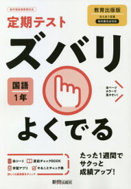 ズバリよくでる 国語 1年 教育出版版[本/雑誌] (令3) / 新興出版社啓林館