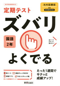 ズバリよくでる 国語 2年 光村図書版[本/雑誌] (令3) / 新興出版社啓林館