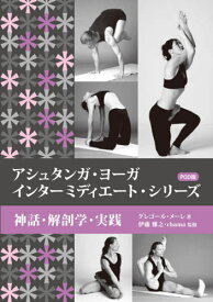 アシュタンガ・ヨーガインターミディエート・シリーズ 神話・解剖学・実践 POD版 / 原タイトル:Ashtanga Yoga‐The Intermediate Series[本/雑誌] / グレゴール・メーレ/著 伊藤雅之/監修 chama/監修 大田直子/訳