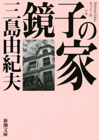 鏡子の家[本/雑誌] (新潮文庫) / 三島由紀夫/著