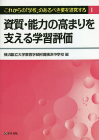 これからの「学校」のあるべき姿を追究する 1[本/雑誌] / 横浜国立大学教育学部附属横浜中学校/編