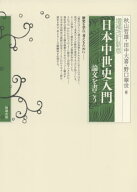 日本中世史入門 論文を書こう[本/雑誌] / 秋山哲雄/編 田中大喜/編 野口華世/編