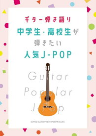 楽天市場 中学生 高校生が弾きたい 人気j Popの通販