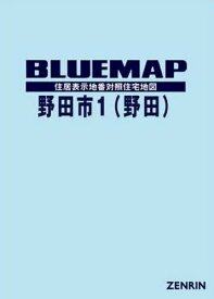 ブルーマップ 野田市 1 野田[本/雑誌] / ゼンリン