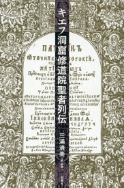 キエフ洞窟修道院聖者列伝 / 原タイトル:Ки во‐Печерский патерик[本/雑誌] / 三浦清美/訳・解説
