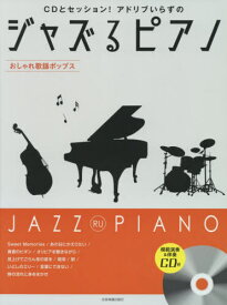 楽譜 ジャズるピアノ おしゃれ歌謡ポップ[本/雑誌] (CDとセッション!アドリブいらずの) / 全音楽譜出版社