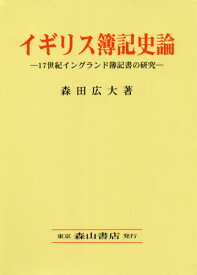 イギリス簿記史論[本/雑誌] / 森田広大/著