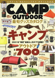 CAMP & OUTDOOR 最旬グッズカタログ Vol.5[本/雑誌] (M.B.MOOK) / マガジンボックス