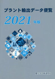 プラント輸出データ便覧 2021年版[本/雑誌] / 重化学工業通信社/編