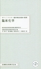 臨床化学 第2版[本/雑誌] (ポケットマスター) / 栗原由利子/著 外園栄作/著 新臨床検査技師教育研究会/編 芝紀代子/責任編集