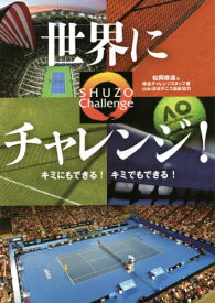 世界にチャレンジ![本/雑誌] / 松岡修造/著 修造チャレンジスタッフ/著