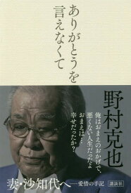 ありがとうを言えなくて[本/雑誌] / 野村克也/著