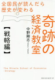 全国民が読んだら歴史が変わる奇跡の経済教室 戦略編[本/雑誌] / 中野剛志/著