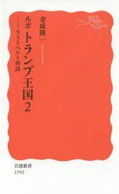 ルポトランプ王国 2[本/雑誌] (岩波新書 新赤版 1793) / 金成隆一/著