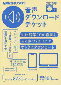 音声ダウンロードチケット 2020年春号[本/雑誌] (NHK語学テキスト) / NHK出版