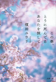 この春、とうに死んでるあなたを探して[本/雑誌] (文春文庫) / 榎田ユウリ/著