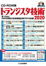 トランジスタ技術 CD-ROM版[本/雑誌] 2020 / CQ出版