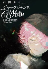 ジャックジャンヌ Complete Collection -sui ishida works-[本/雑誌] (単行本・ムック) / 石田スイ/著