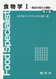 食物学 1 第2版[本/雑誌] / 日本フードスペシャリスト協会/編