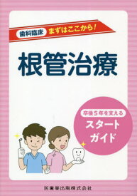 歯科臨床まずはここから! 根管治療[本/雑誌] / 佐伯剛/著