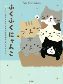 ふくふくにゃんこ にゃんこたちのしあわせな島のものがたり[本/雑誌] / HAPiNS/〔作〕