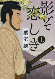 影ぞ恋しき 上[本/雑誌] (文春文庫) / 葉室麟/著