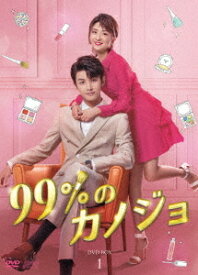 99%のカノジョ[DVD] DVD-BOX 1 / TVドラマ