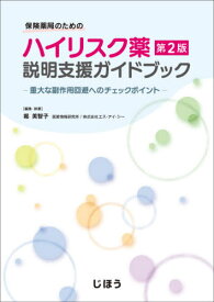 保険薬局のためのハイリスク薬説明支援ガイドブック 重大な副作用回避へのチェックポイント[本/雑誌] / 堀美智子/編集・執筆