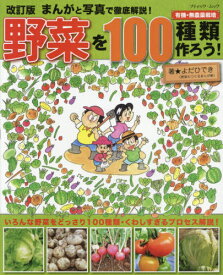 楽天市場 雑誌 漫画 野菜を100種類作ろうの通販