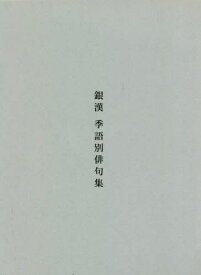 楽天市場 俳句季語集の通販 楽天市場 俳句季語集の通販