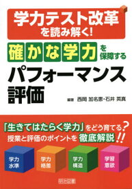 学力テスト改革を読み解く!「確かな学力」を保障するパフォーマンス評価[本/雑誌] / 西岡加名恵/編著 石井英真/編著