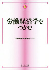 労働経済学をつかむ[本/雑誌] (TEXTBOOKS) / 大森義明/著 永瀬伸子/著