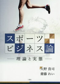 スポーツビジネス論[本/雑誌] / 大野貴司/編著 齋藤れい/編著