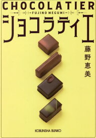 ショコラティエ[本/雑誌] (光文社文庫) / 藤野恵美/著