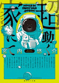 超動く家にて[本/雑誌] (創元SF文庫) / 宮内悠介/著