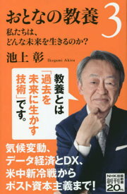 おとなの教養 3[本/雑誌] (NHK出版新書) / 池上彰/著