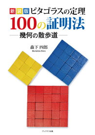 ピタゴラスの定理100の証明法 幾何の散歩道 新装版[本/雑誌] / 森下四郎/著