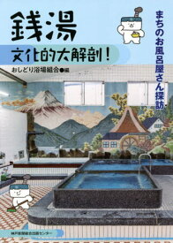 銭湯文化的大解剖! まちのお風呂屋さん探訪[本/雑誌] / おしどり浴場組合/編