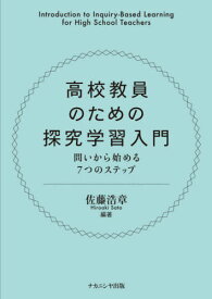 高校教員のための探究学習入門[本/雑誌] / 佐藤浩章/編著