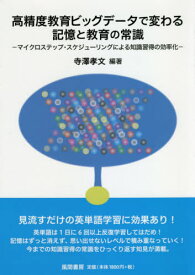 高精度教育ビッグデータで変わる記憶と教育[本/雑誌] / 寺澤孝文/編著