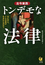 古今東西トンデモな法律[本/雑誌] (KAWADE夢文庫) / オフィステイクオー/著