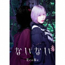 ないない[CD] [DVD付初回限定盤] / ReoNa