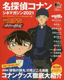 名探偵コナン シネマガジン[本/雑誌] 2021 (小学館C&Lムック) / 青山剛昌/原作