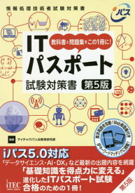 ITパスポート試験対策書 教科書と問題集をこの1冊に![本/雑誌] (情報処理技術者試験対策書) / アイテックIT人材教育研究部/編著