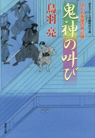 鬼神の叫び[本/雑誌] (双葉文庫 とー12-63 はぐれ長屋の用心棒) / 鳥羽亮/著