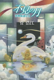 不見の月[本/雑誌] (ハヤカワ文庫 JA 1482 博物館惑星 2) / 菅浩江/著